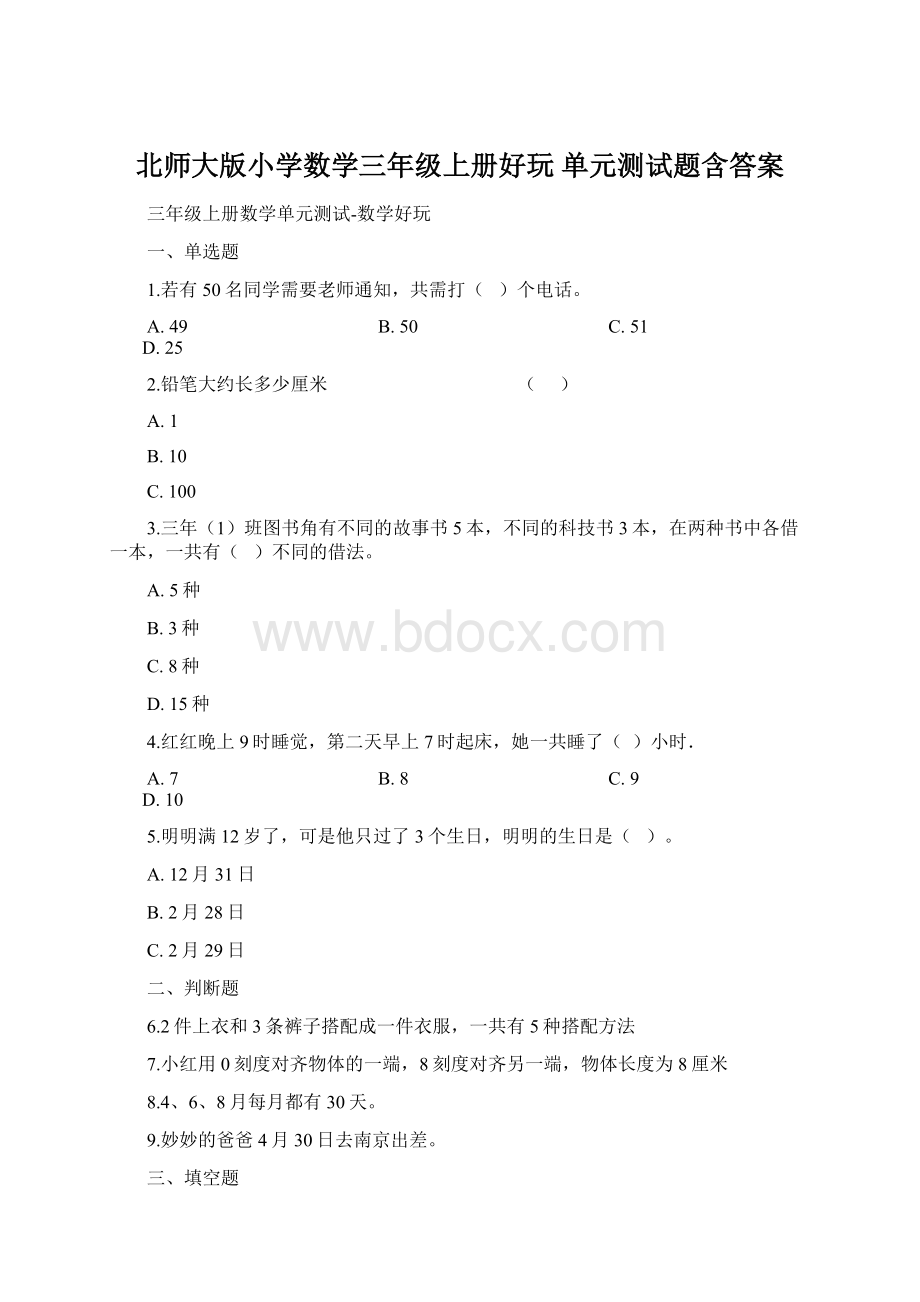 北师大版小学数学三年级上册好玩 单元测试题含答案Word文件下载.docx