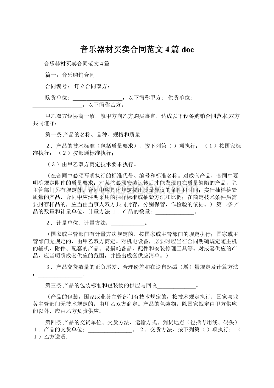 音乐器材买卖合同范文4篇docWord文档格式.docx