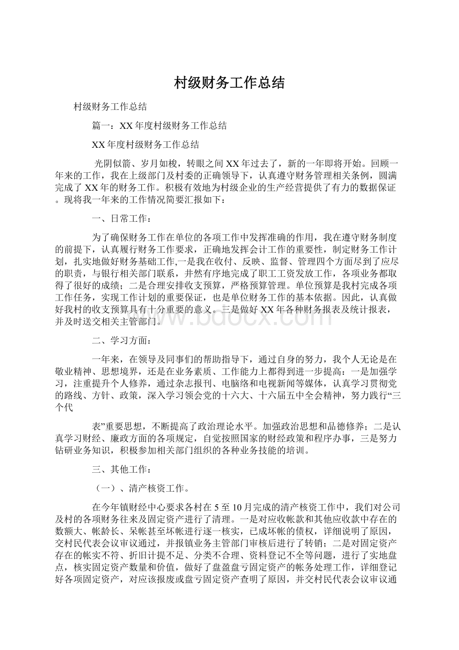 村级财务工作总结Word文件下载.docx