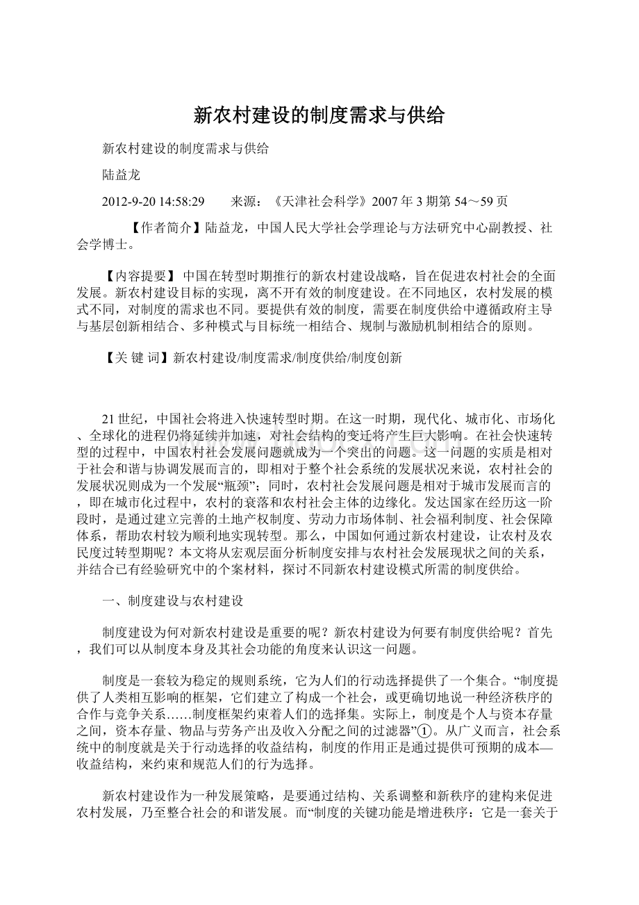 新农村建设的制度需求与供给Word文档格式.docx