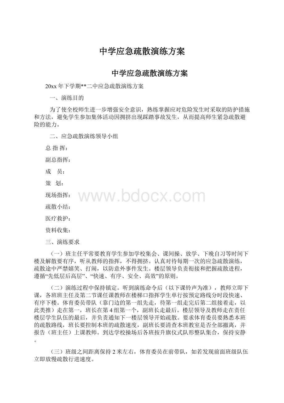 中学应急疏散演练方案.docx