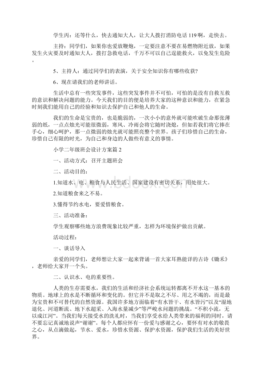 小学二年级班会设计方案主题班会方案合集.docx_第3页