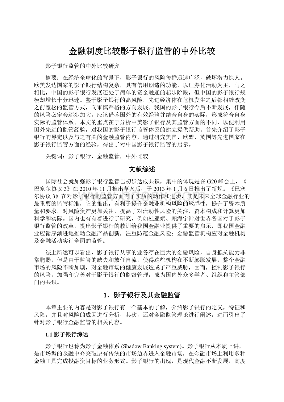 金融制度比较影子银行监管的中外比较Word文件下载.docx_第1页