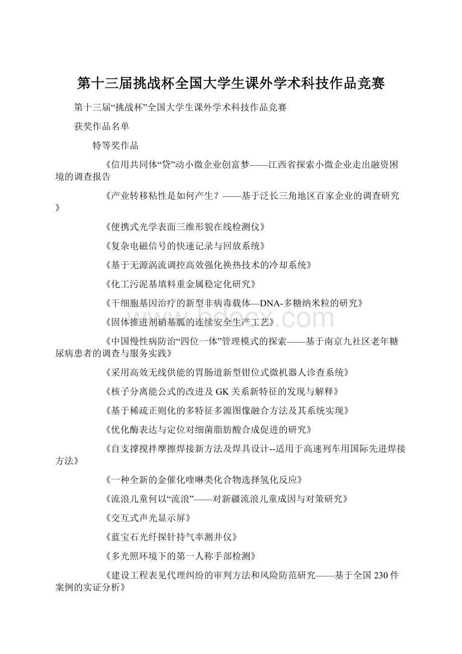 第十三届挑战杯全国大学生课外学术科技作品竞赛.docx_第1页