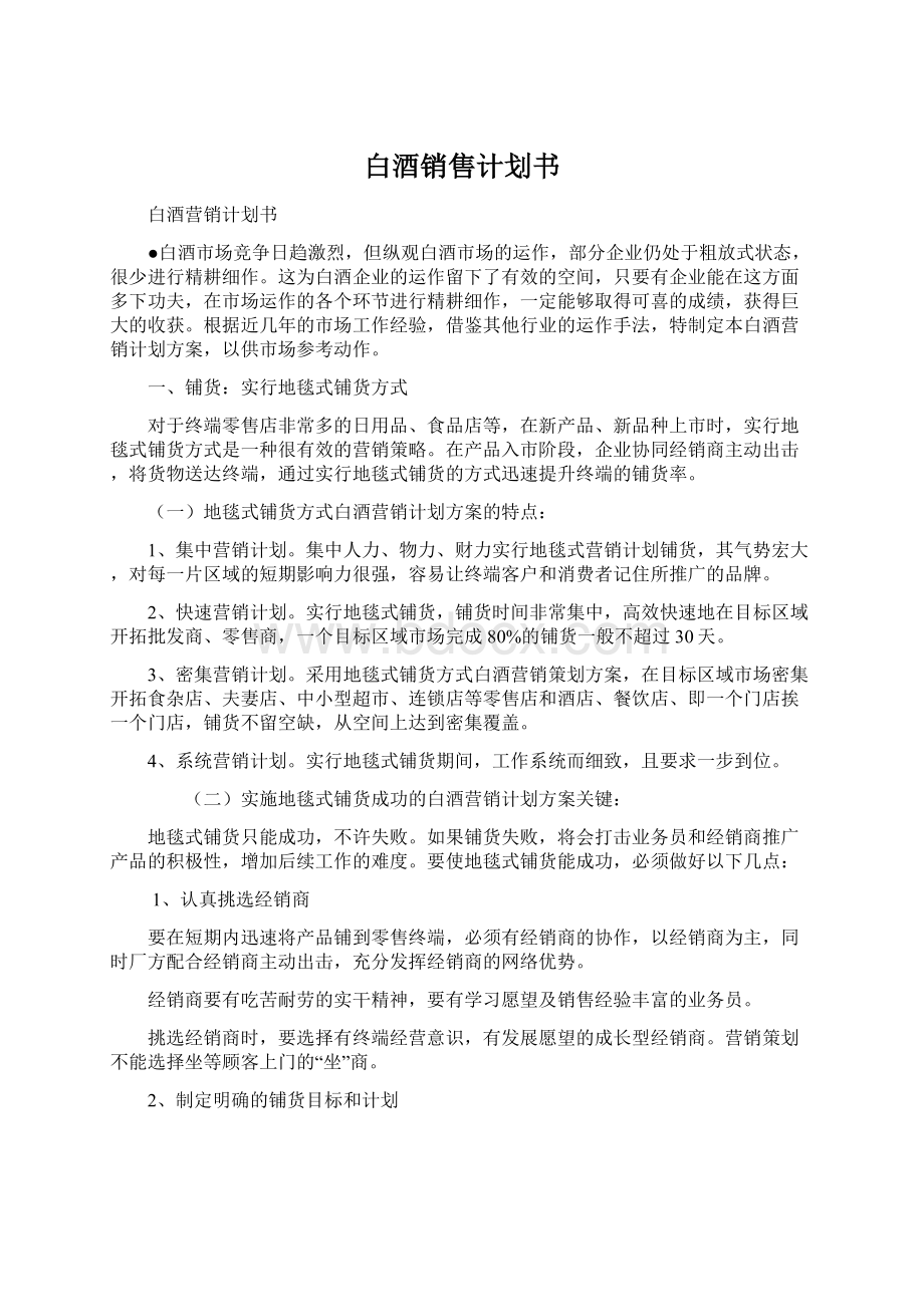 白酒销售计划书.docx