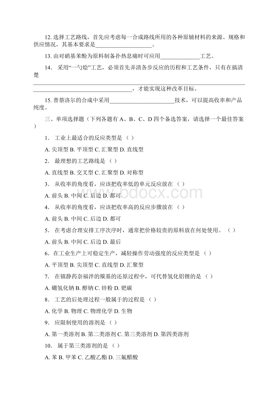 制药工艺学习题集及答案原始的教案文档格式.docx_第3页