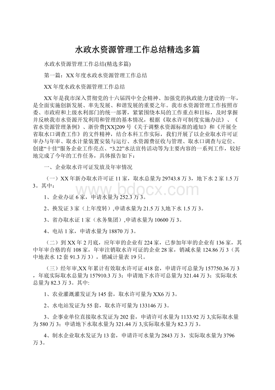 水政水资源管理工作总结精选多篇文档格式.docx