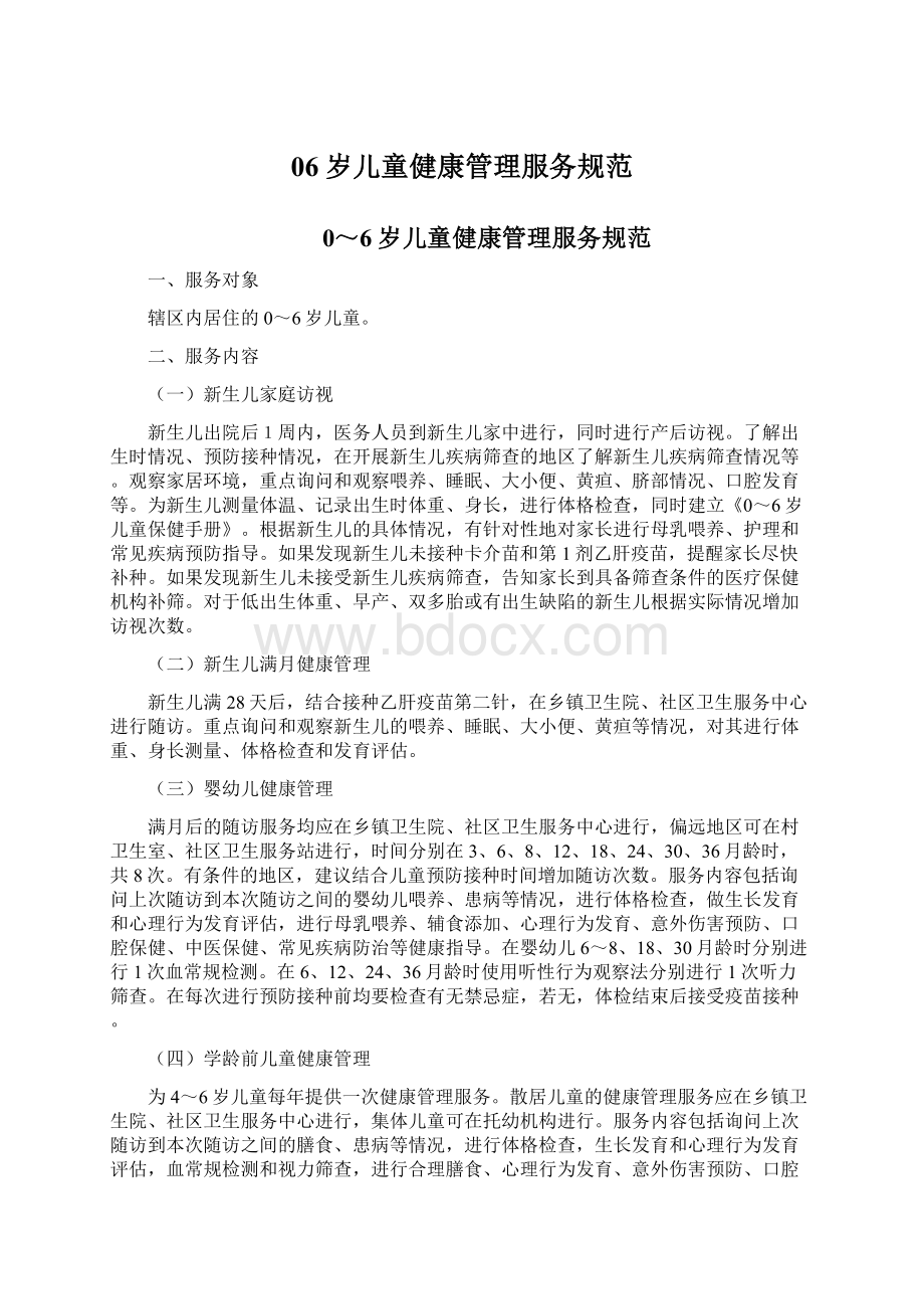 06岁儿童健康管理服务规范文档格式.docx_第1页