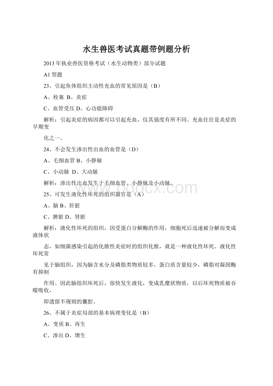 水生兽医考试真题带例题分析.docx