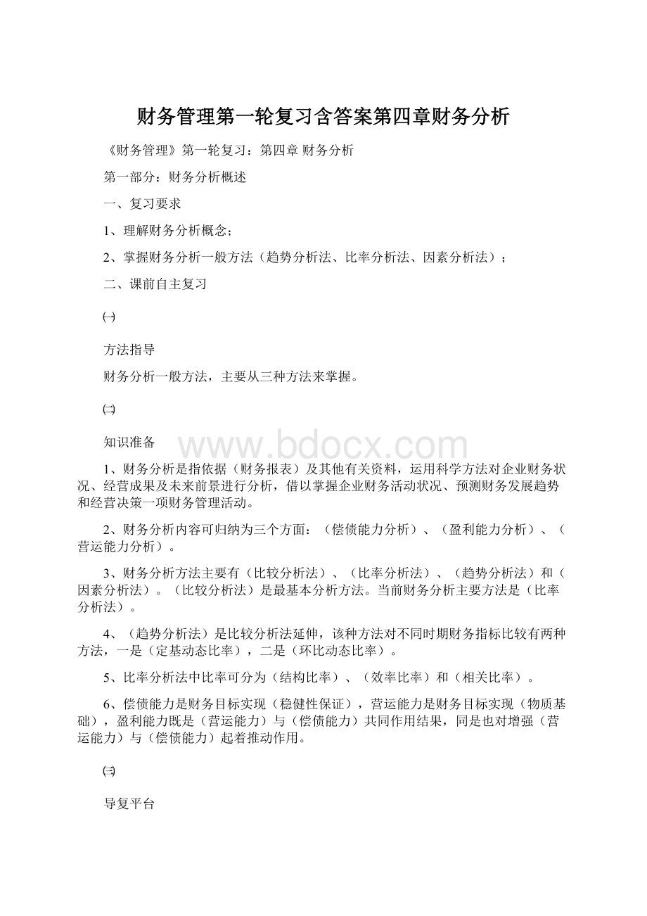 财务管理第一轮复习含答案第四章财务分析.docx