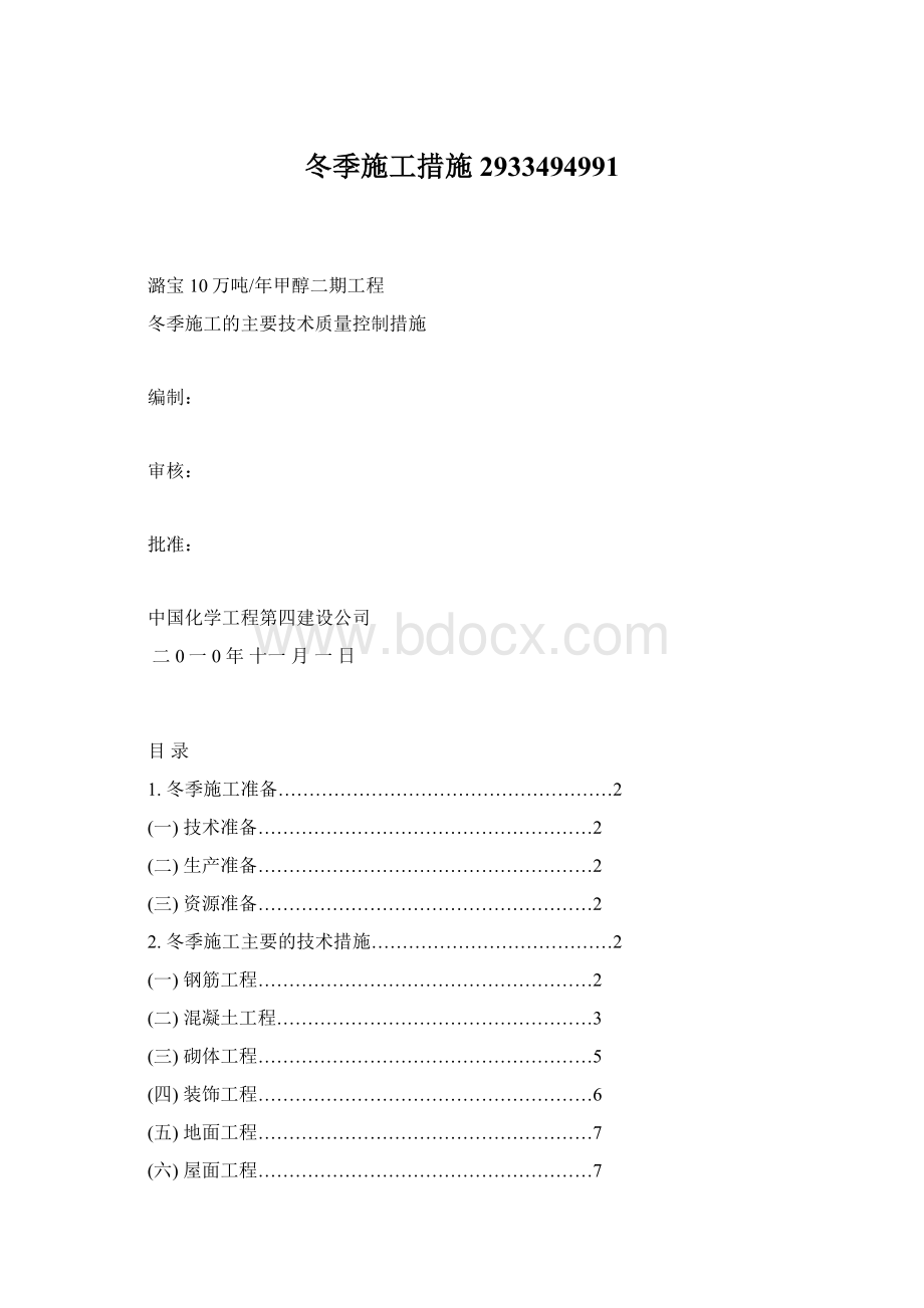 冬季施工措施2933494991Word下载.docx