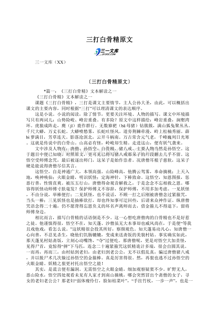 三打白骨精原文Word文档格式.docx