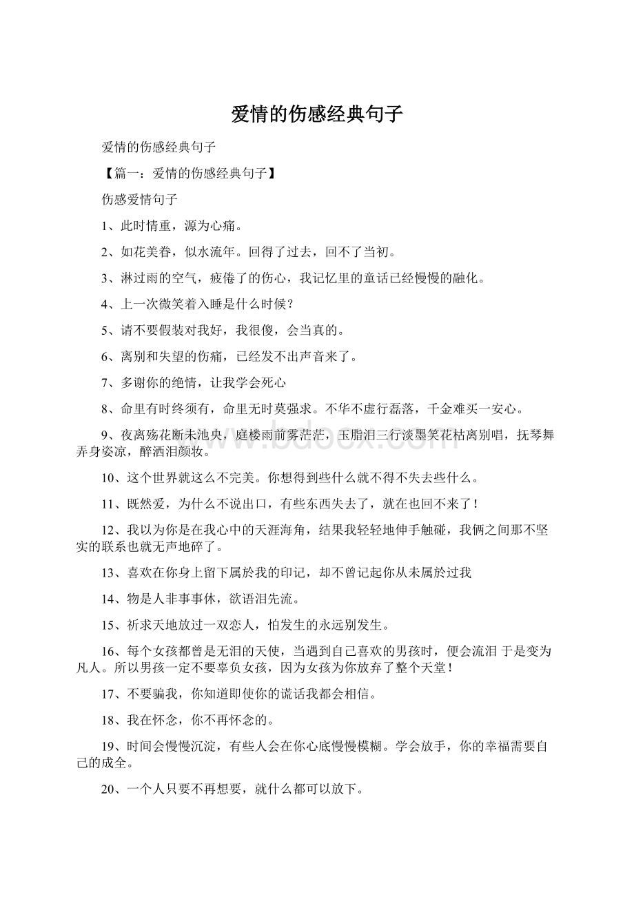 爱情的伤感经典句子.docx_第1页