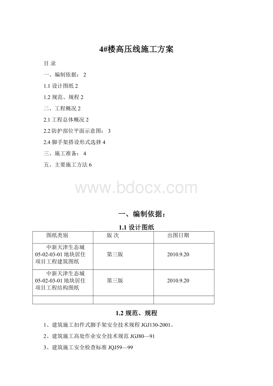 4#楼高压线施工方案.docx_第1页