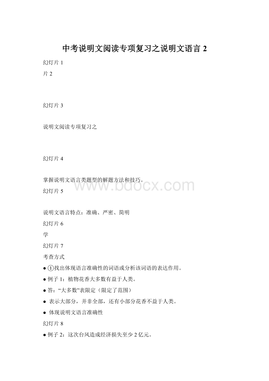 中考说明文阅读专项复习之说明文语言2.docx_第1页