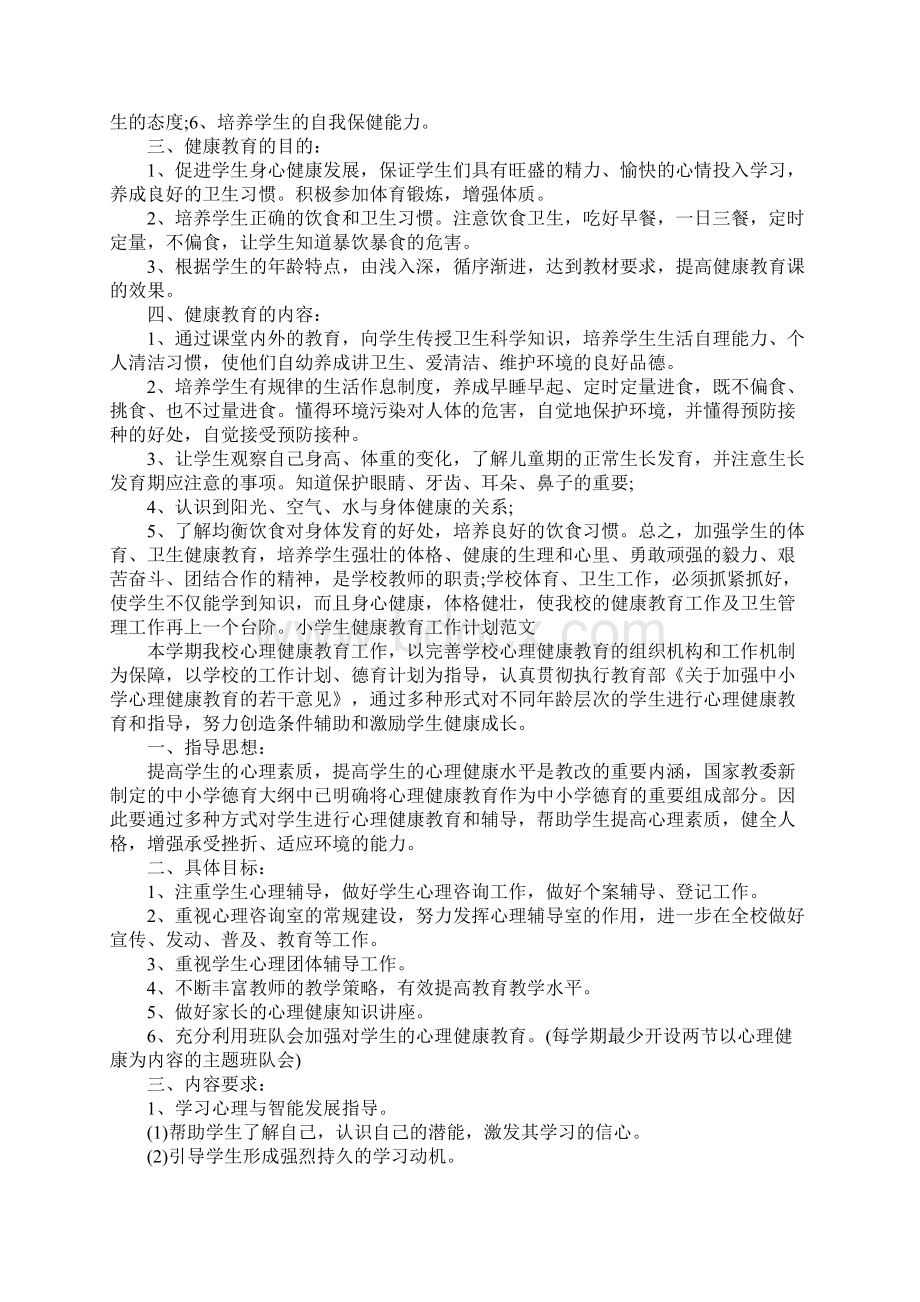 小学生各年级健康教育工作计划汇集.docx_第3页