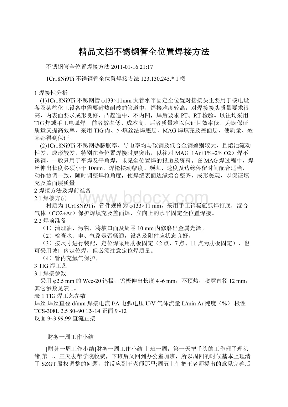 精品文档不锈钢管全位置焊接方法Word格式.docx