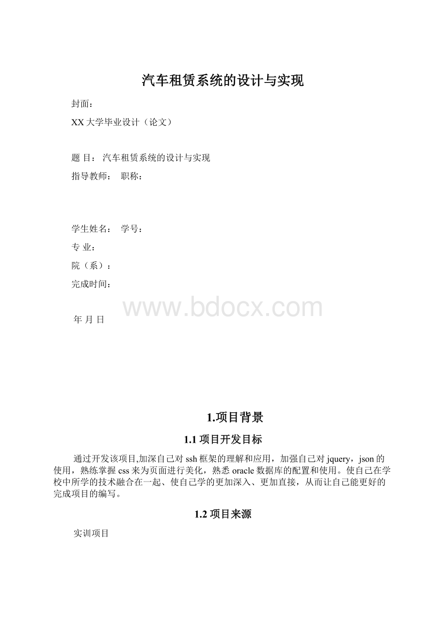 汽车租赁系统的设计与实现.docx