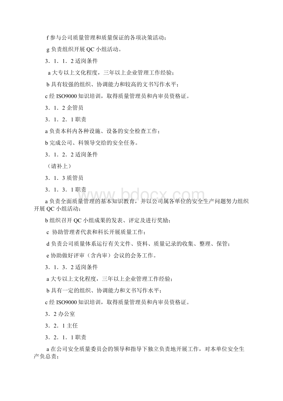 各岗位质量与安全职责正式文档格式.docx_第2页