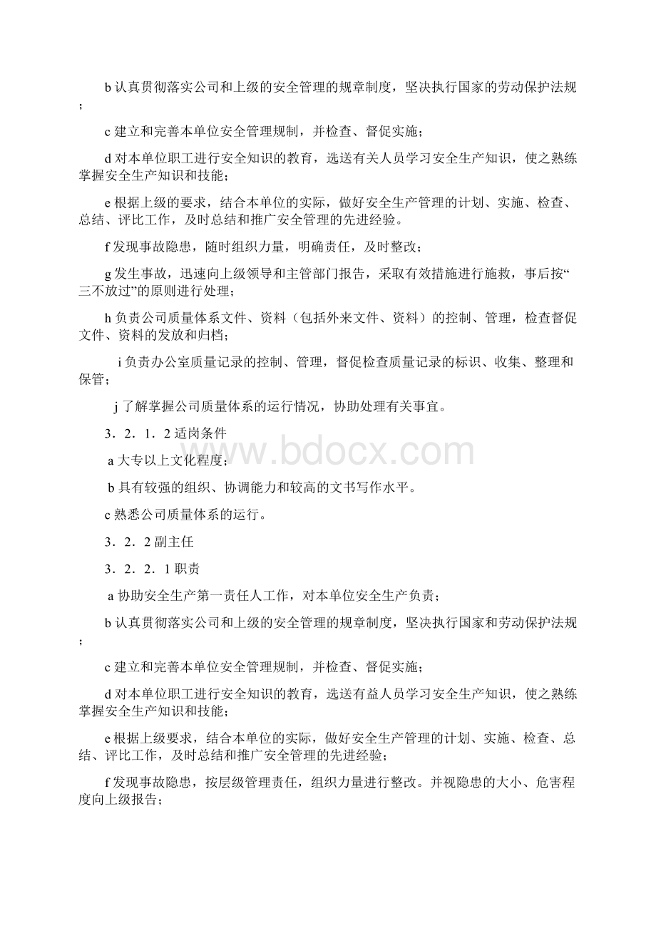 各岗位质量与安全职责正式文档格式.docx_第3页