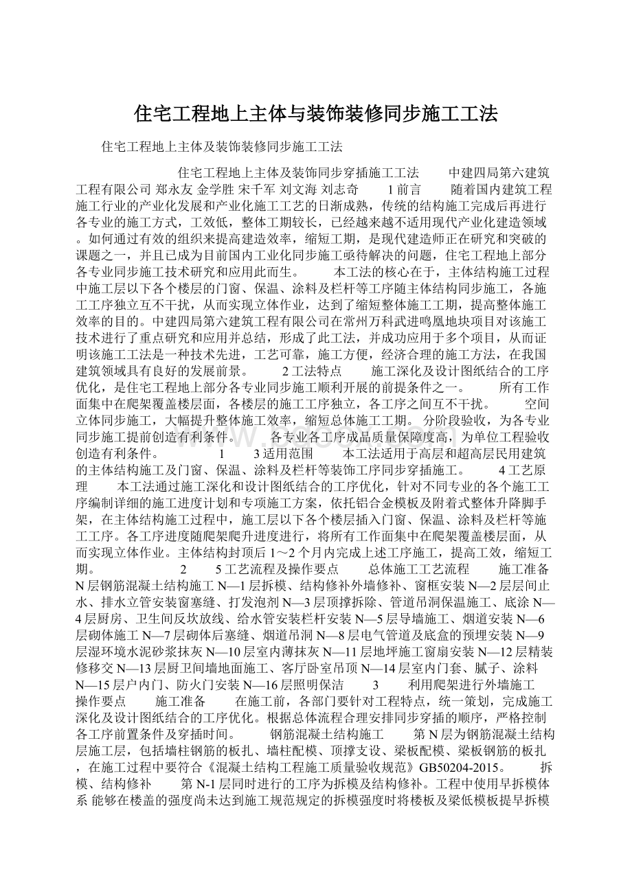 住宅工程地上主体与装饰装修同步施工工法.docx