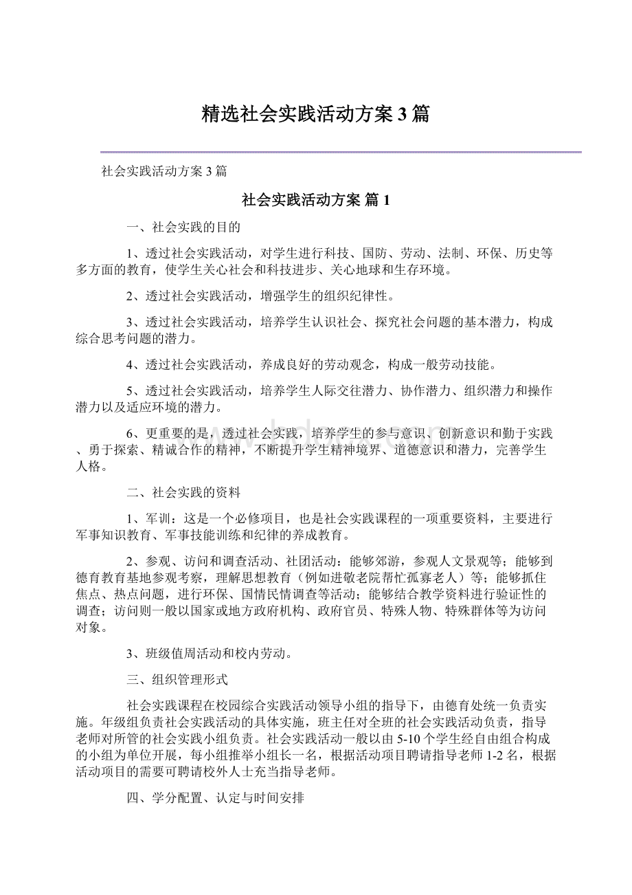 精选社会实践活动方案3篇.docx_第1页