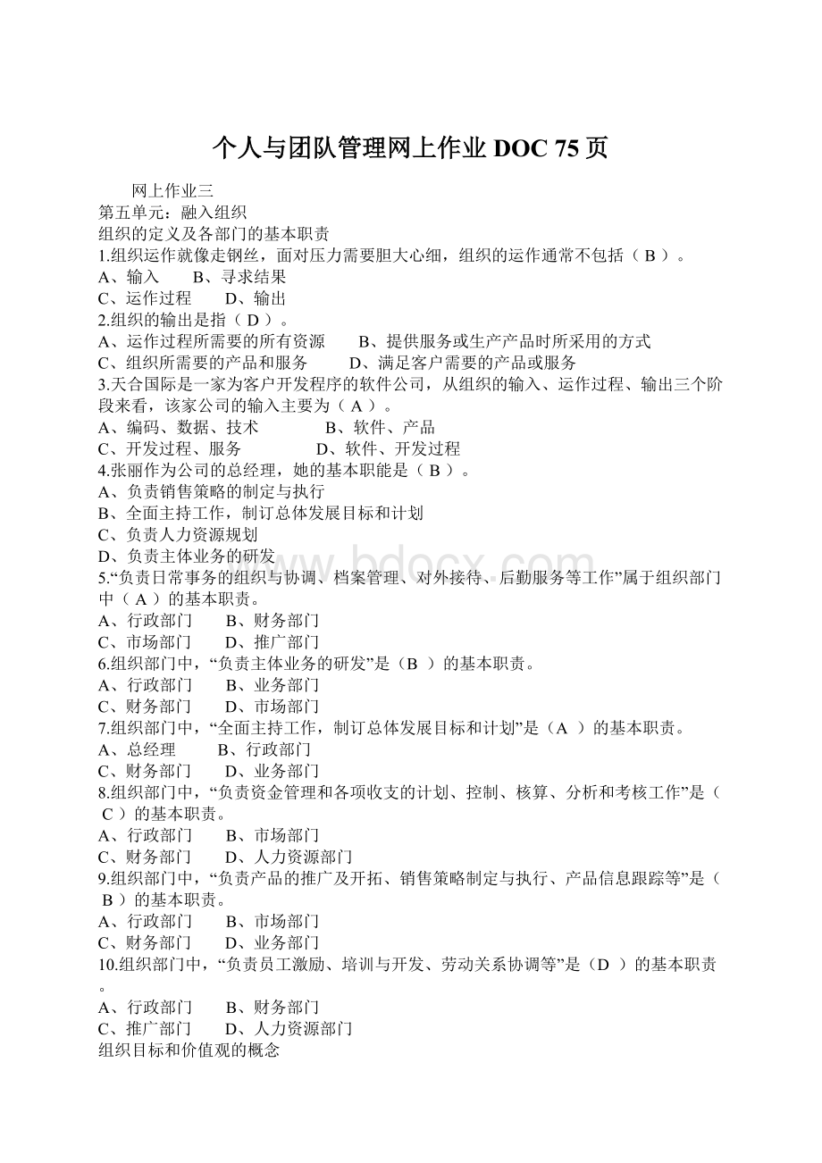 个人与团队管理网上作业DOC 75页Word格式.docx