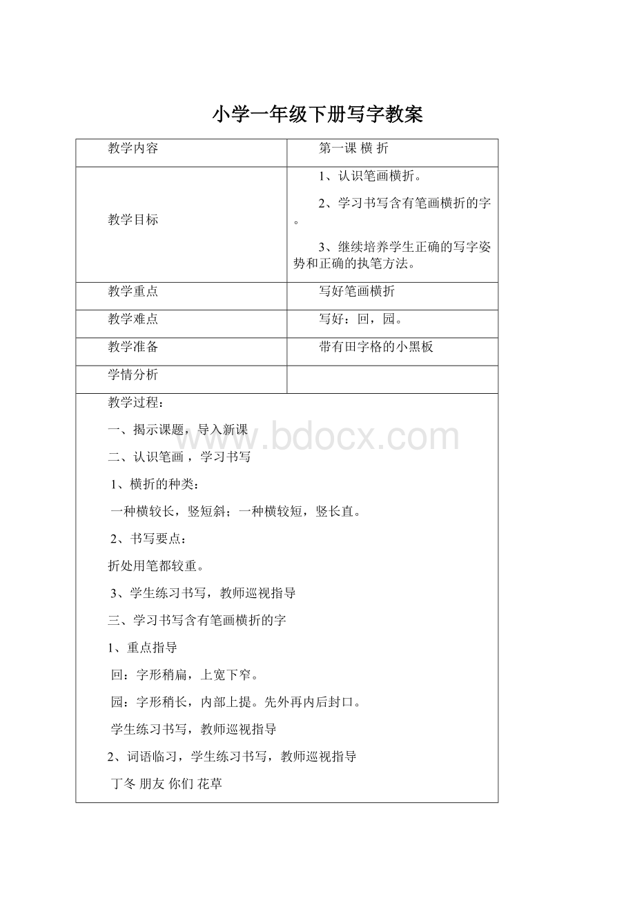 小学一年级下册写字教案Word文件下载.docx