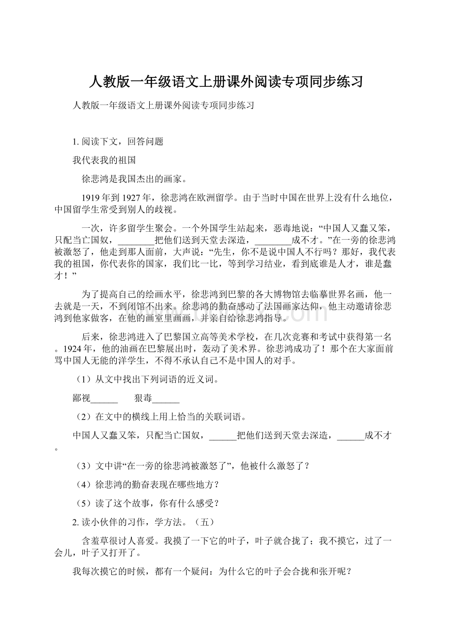 人教版一年级语文上册课外阅读专项同步练习.docx