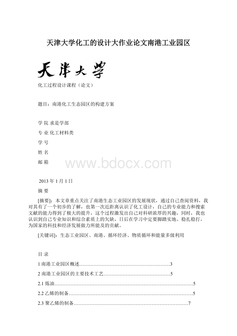 天津大学化工的设计大作业论文南港工业园区Word下载.docx