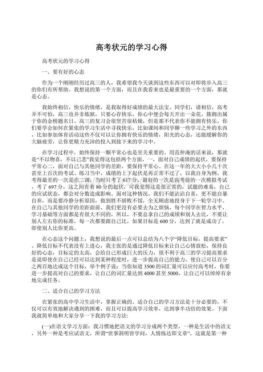 高考状元的学习心得.docx_第1页