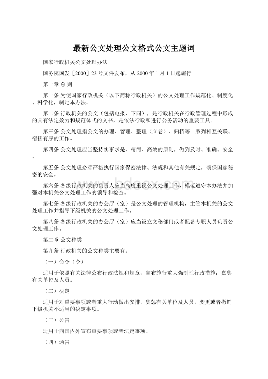 最新公文处理公文格式公文主题词Word下载.docx_第1页