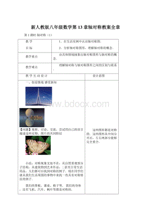 新人教版八年级数学第13章轴对称教案全章.docx