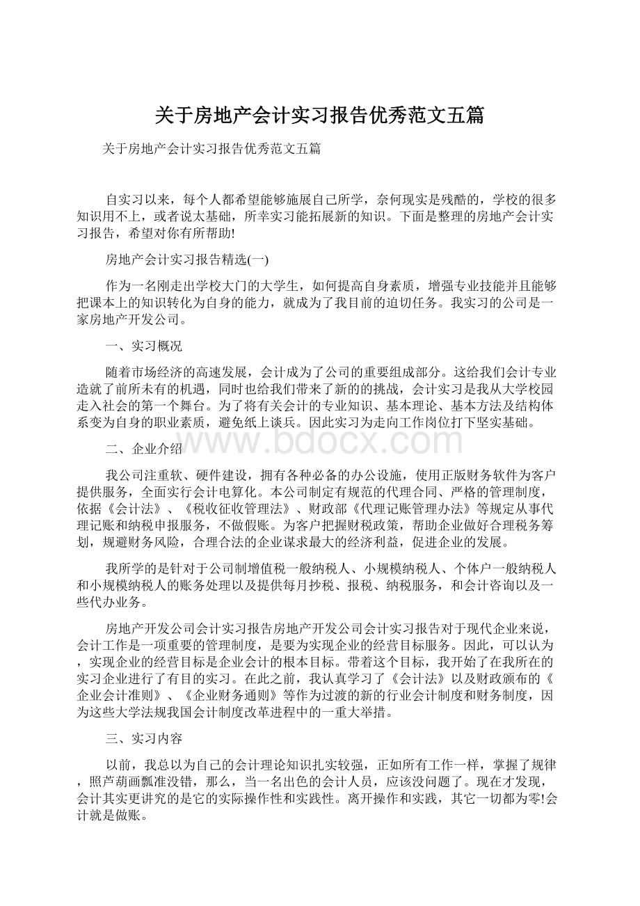 关于房地产会计实习报告优秀范文五篇.docx