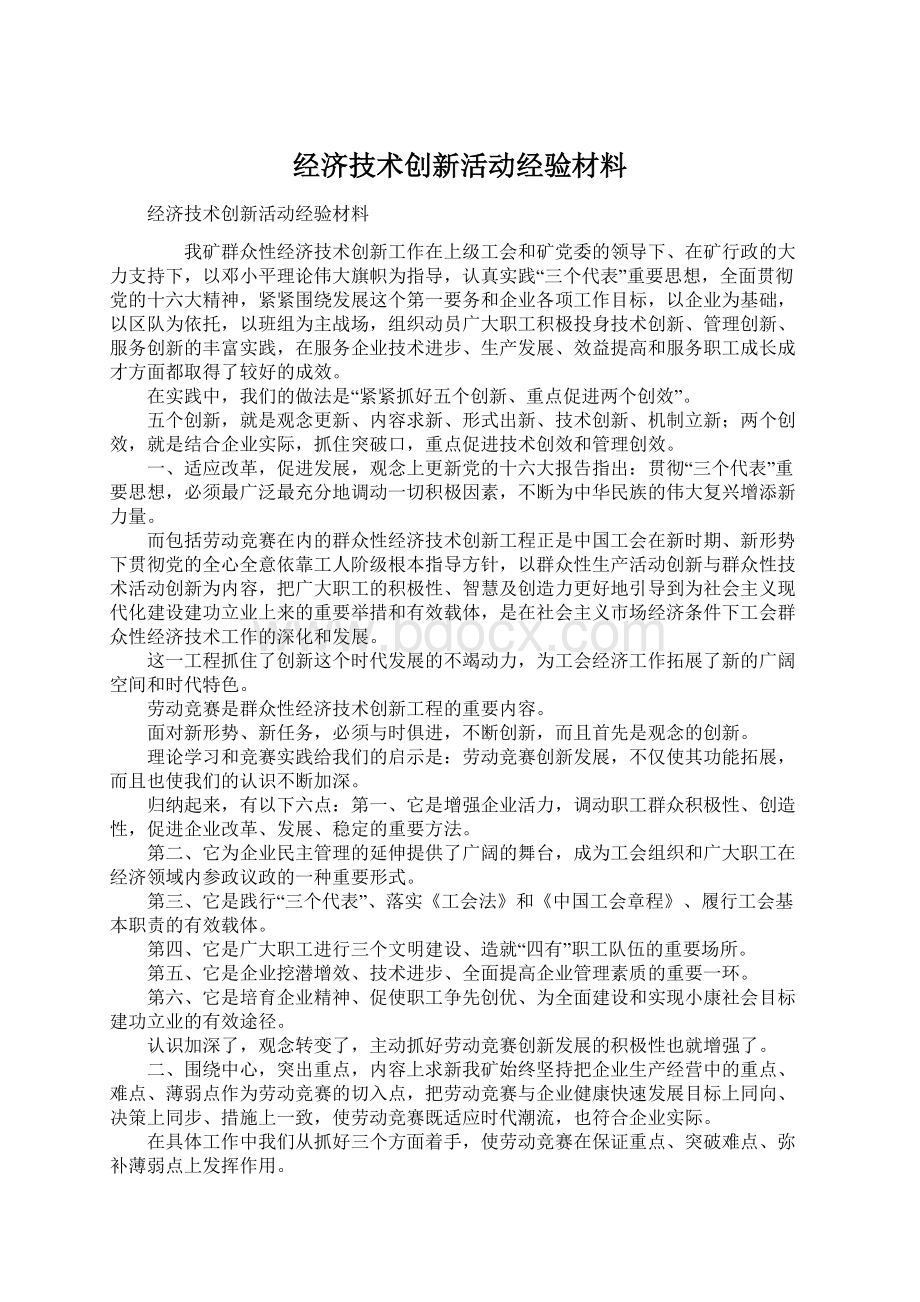 经济技术创新活动经验材料.docx_第1页