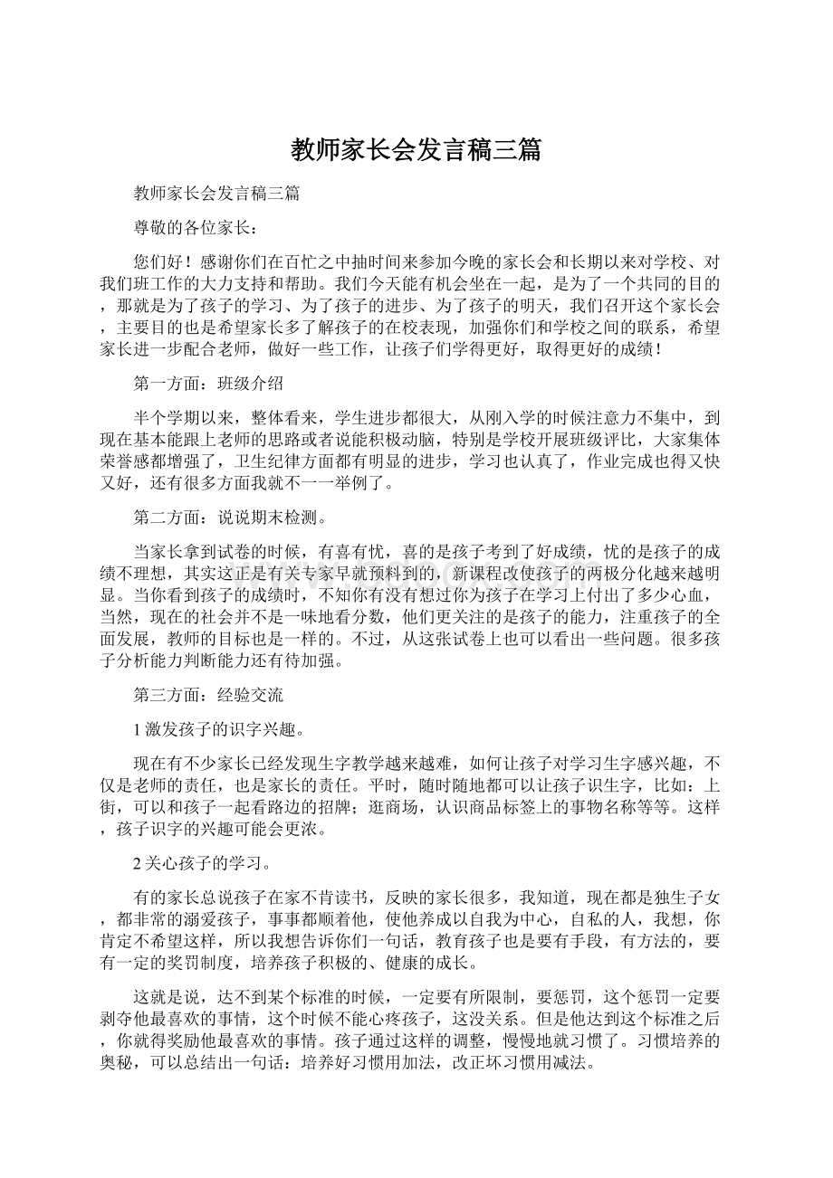 教师家长会发言稿三篇Word格式文档下载.docx