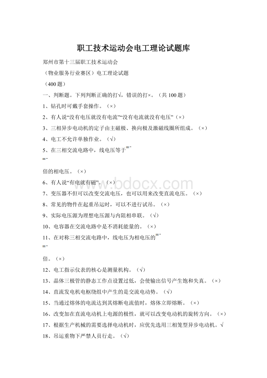 职工技术运动会电工理论试题库.docx_第1页