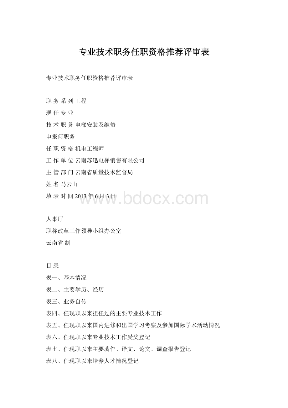 专业技术职务任职资格推荐评审表.docx