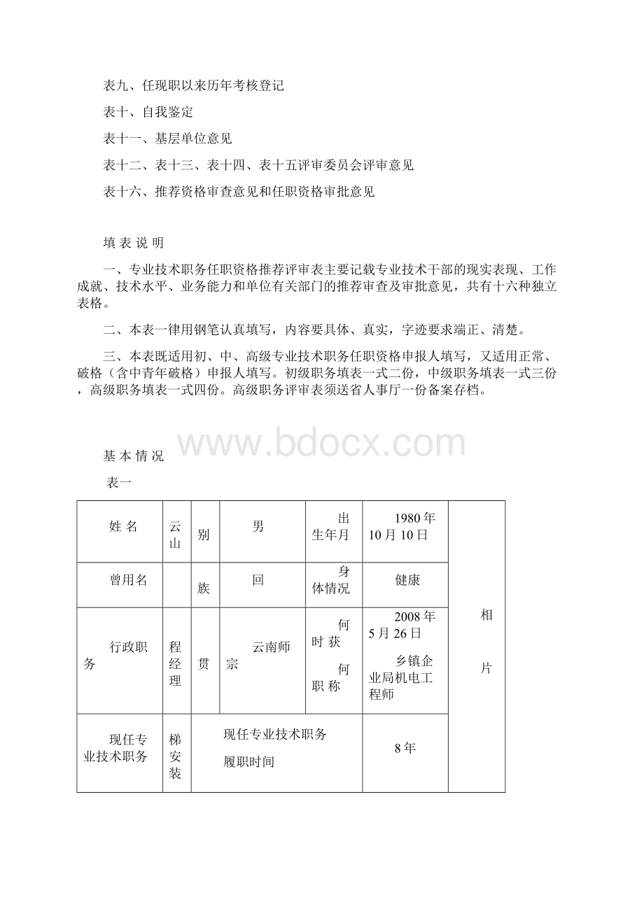 专业技术职务任职资格推荐评审表Word文件下载.docx_第2页