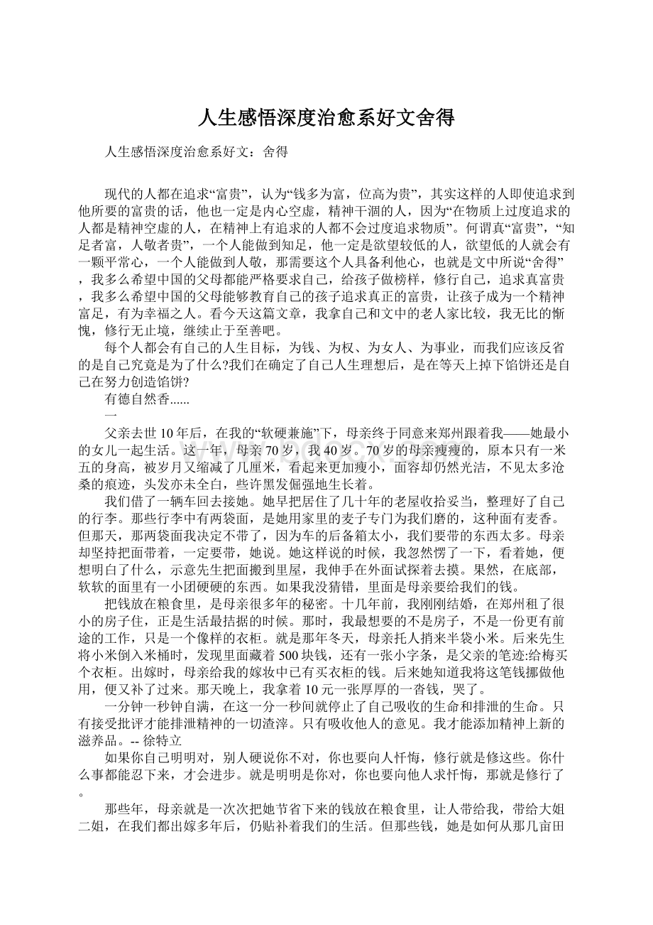 人生感悟深度治愈系好文舍得Word文档下载推荐.docx_第1页