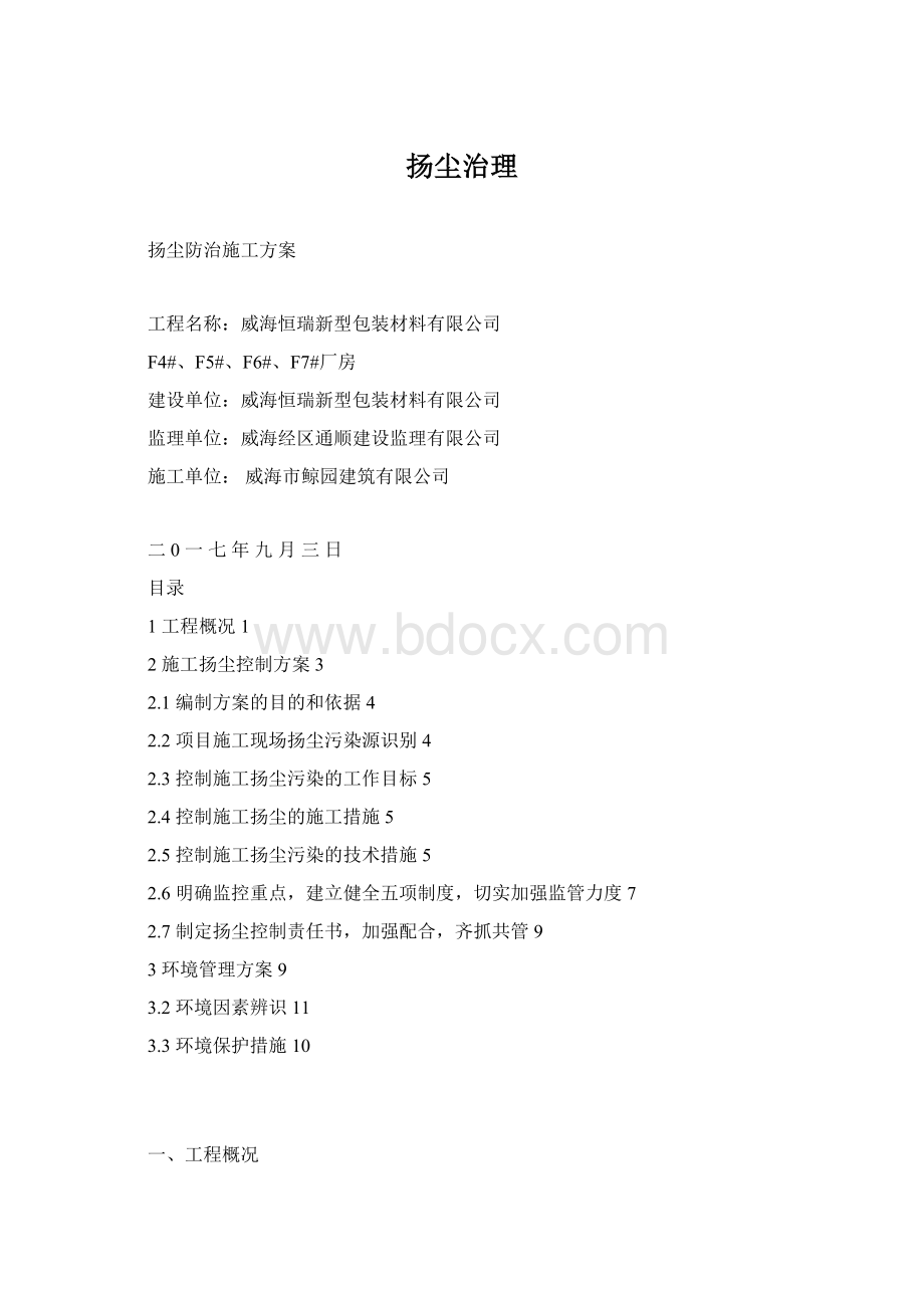 扬尘治理Word格式文档下载.docx_第1页