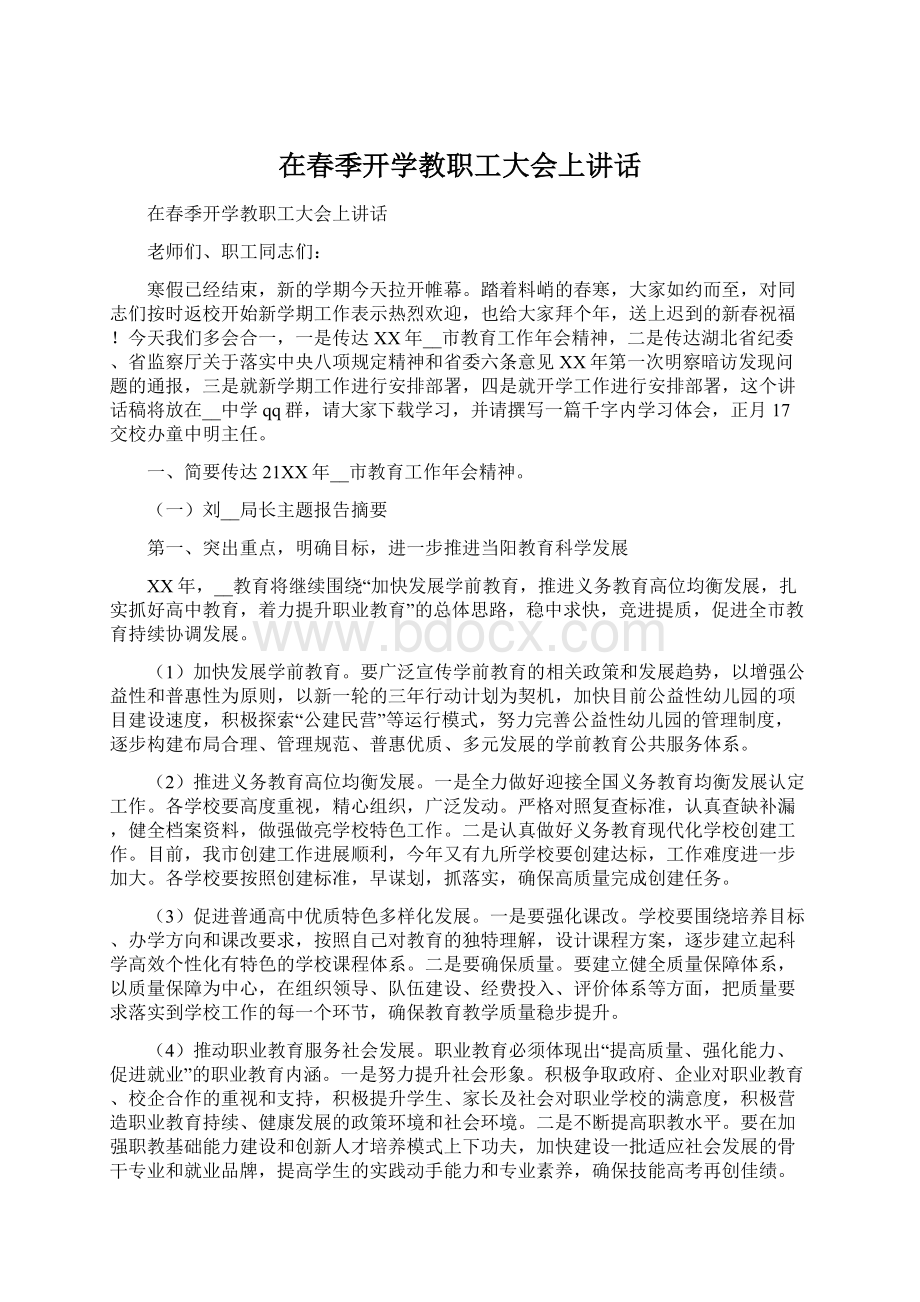 在春季开学教职工大会上讲话.docx_第1页