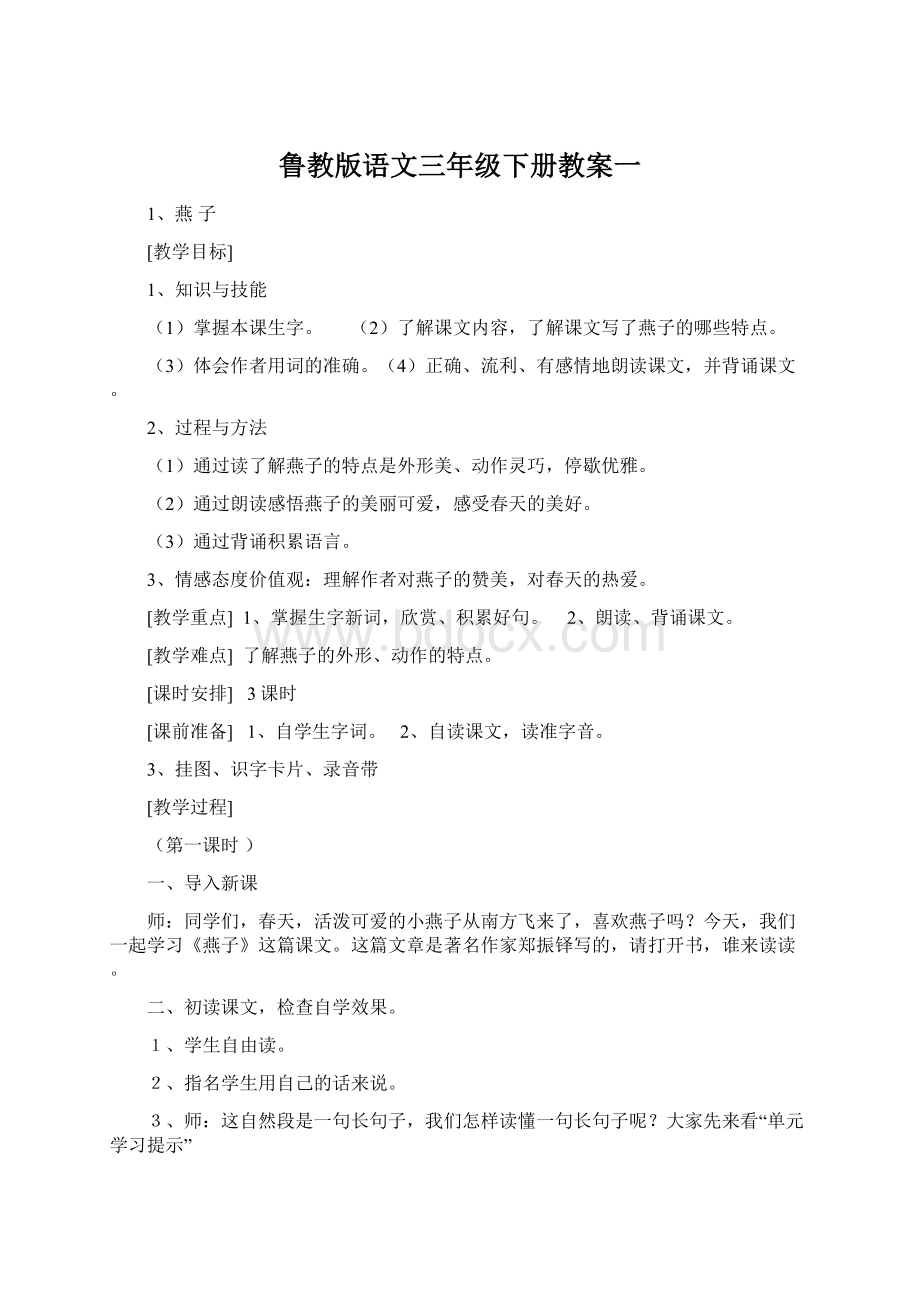 鲁教版语文三年级下册教案一.docx_第1页