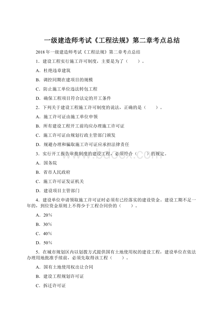 一级建造师考试《工程法规》第二章考点总结.docx_第1页