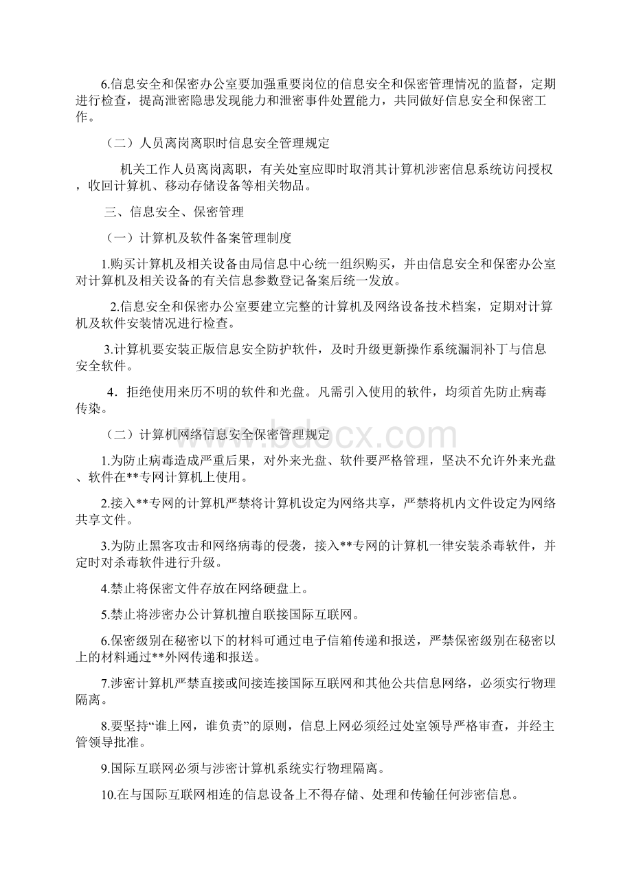 信息网络安全与保密管理制度Word文档下载推荐.docx_第2页