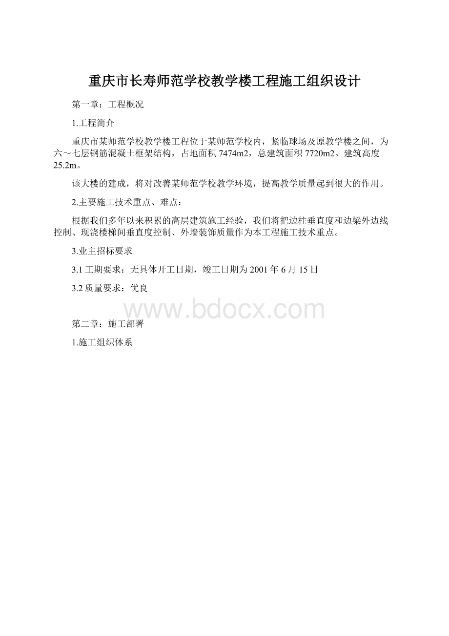 重庆市长寿师范学校教学楼工程施工组织设计.docx