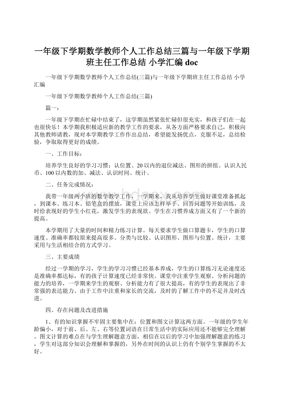 一年级下学期数学教师个人工作总结三篇与一年级下学期班主任工作总结 小学汇编doc.docx_第1页