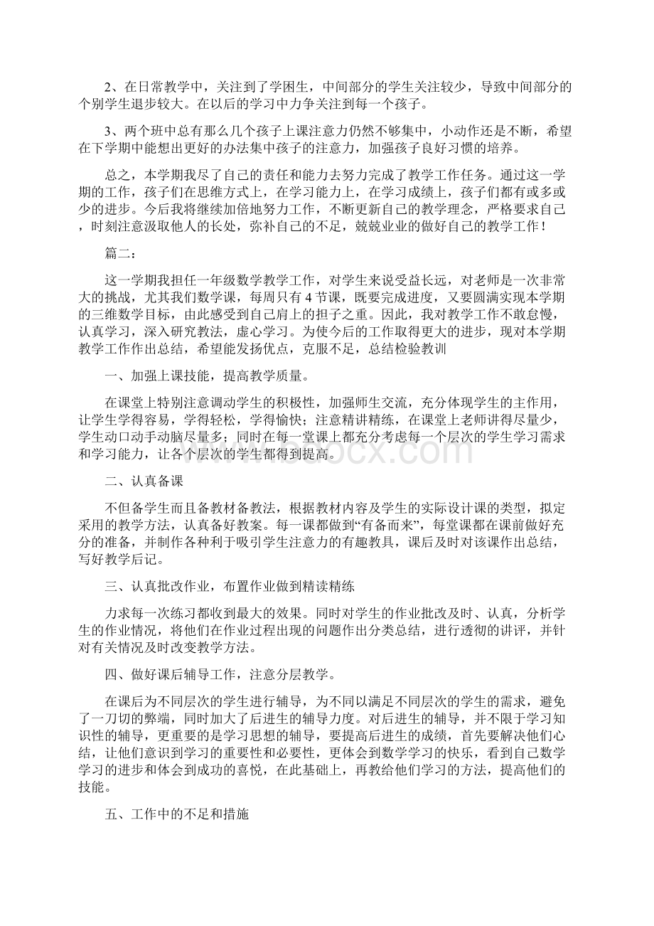 一年级下学期数学教师个人工作总结三篇与一年级下学期班主任工作总结 小学汇编doc.docx_第2页