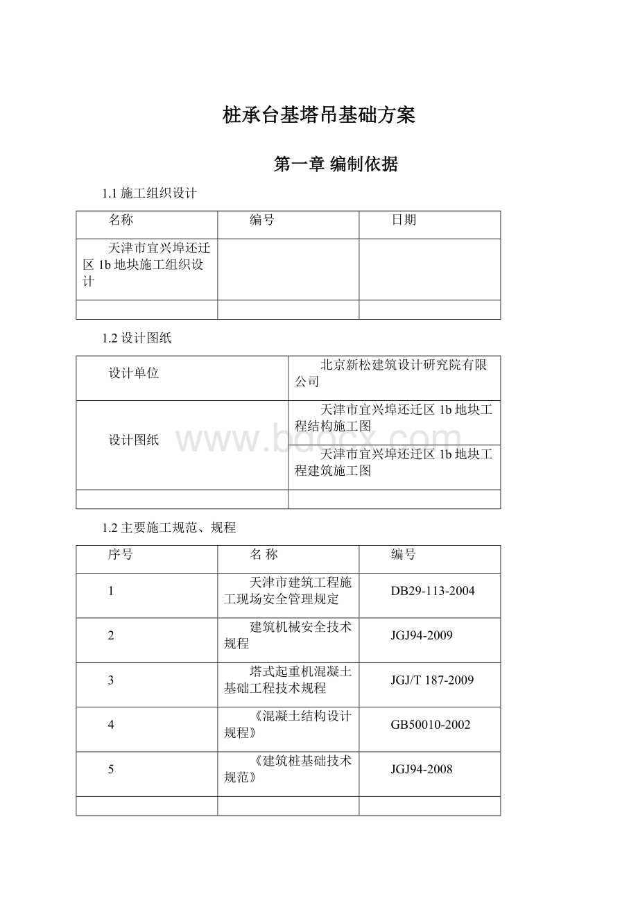 桩承台基塔吊基础方案.docx_第1页