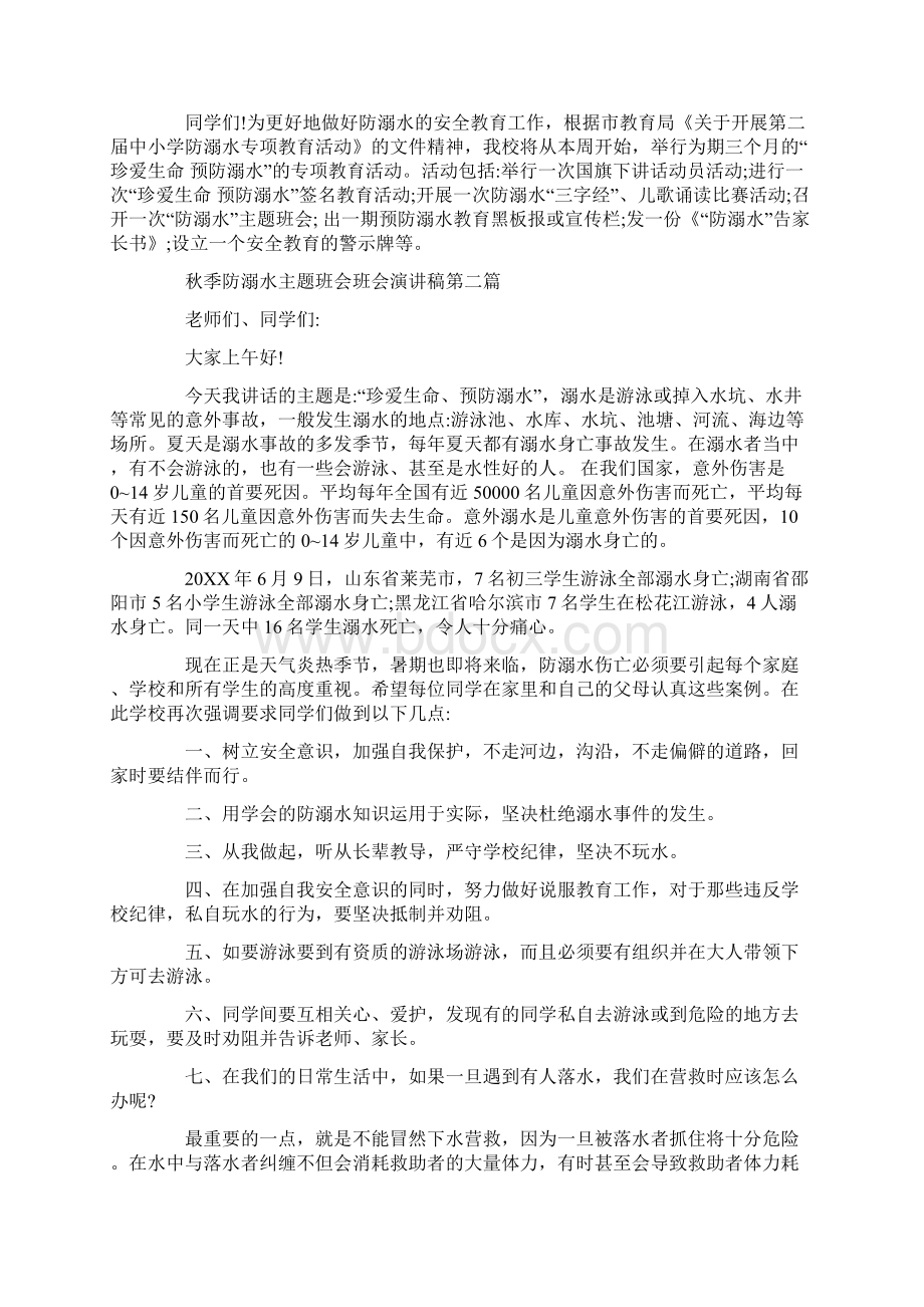 关于秋季防溺水主题班会演讲稿.docx_第2页